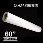 撕不破防水霧面PP相紙60" /1524MMX30M/支