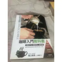 在飛比找蝦皮購物優惠-咖啡入門教科書coffee