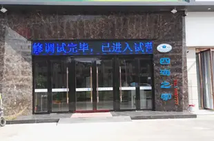 固鎮四海之家商務酒店Universal House Business Hotel