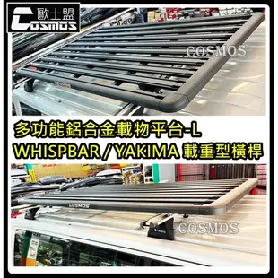 高雄歐士盟門市現貨VW T4/T5/T6【鋁合金載物平台】【WHISPBAR橫桿】行李盤/行李籃/車頂架/COSMOS