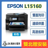 在飛比找蝦皮購物優惠-(雙北贈安裝)桌上型 小巧 EPSON-L15160 四色防