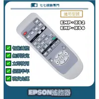 在飛比找蝦皮購物優惠-【現貨免運】投影機遙控器 適用 : EPSON EMP-X5