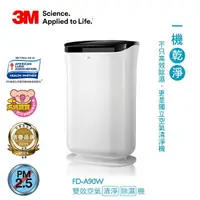 在飛比找樂天市場購物網優惠-3M FD-A90W 雙效空氣清淨除濕機