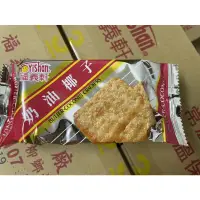 在飛比找蝦皮購物優惠-福義軒 奶油椰子餅 30克 奶蛋素 台灣製