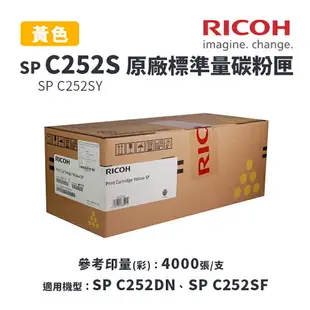 【有購豐】RICOH 理光 SP C252S 原廠彩色標準容量碳粉匣｜適SP C252DN、SP C252SF