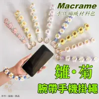 在飛比找蝦皮購物優惠-手機掛繩 Macrame diy 編織材料包 雛菊手機掛繩 