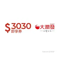 在飛比找Yahoo奇摩購物中心優惠-限時99折【大潤發】3030元好禮即享券(餘額型)