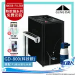 《過濾新組合》宮黛GUNG DAI櫥下型觸控式三溫飲水機/熱飲機GD800/GD-800【科技銀】★搭配德國 BRITA MYPURE P1硬水軟化櫥下型濾水系統★贈ATEC環保型前置AF雙道過濾組★贈漏水斷漏器★贈電動牙刷1組