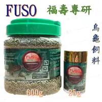 在飛比找蝦皮購物優惠-※小海馬寵物※烏龜飼料 台灣 FUSO 福壽 專研胡蘿蔔素 