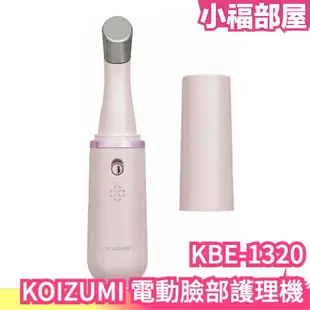 日本 KOIZUMI 電動臉部護理機 KBE-1320 美顏機 臉部護理 潔面儀 皮膚護理 保濕 局部護理 斑點護理【小福部屋】