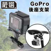 在飛比找PChome24h購物優惠-嚴選 GoPro10/9/8/7 運動相機/自行車記錄器支架