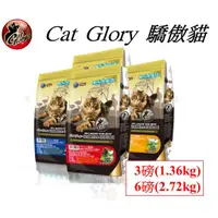 在飛比找蝦皮商城優惠-Cat Glory 驕傲貓 無穀 羊雞肉 I 牛雞肉 I 魚