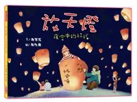 在飛比找誠品線上優惠-放天燈: 夜空中的祝福