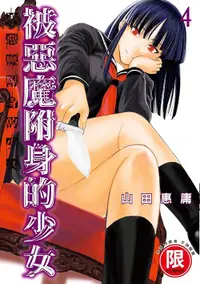 在飛比找誠品線上優惠-被惡魔附身的少女 4