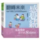 信誼---【感覺統合套書】修練腦部+開發潛能+翻轉未來【認識理論與實務，幫助嬰幼兒成長黃金期，輕鬆面對課業學習】