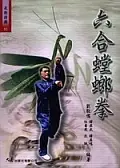 在飛比找誠品線上優惠-六合螳螂拳