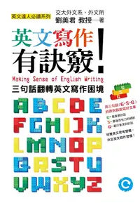 在飛比找誠品線上優惠-英文寫作有訣竅! 三句話翻轉英文寫作困境