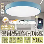 FEAST LIGHT🕯️【VB86-60】OSRAM LED-60W智能居家吸頂燈 手機APP調光調色結合壁控四段