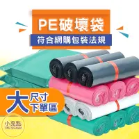 在飛比找蝦皮購物優惠-🔥新尺寸追加【小亮點】PE破壞袋 大尺寸 一捲100個 物流