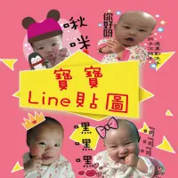 在飛比找蝦皮購物優惠-《寶寶賣萌秀貼圖》寶寶Line貼圖製作