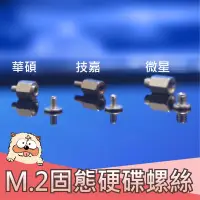 在飛比找蝦皮購物優惠-海隆王 固定螺絲 +銅柱 固態硬碟 M.2 SSD M2 華