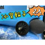 三郎釣具//冰寶 冰箱輪子(2入) 480/485/620/625適用 冰箱零件 釣魚 露營