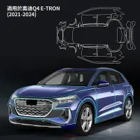 在飛比找Yahoo!奇摩拍賣優惠-適用於 奧迪 E-tron 21-24款 Audi隱形車衣膜