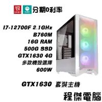 在飛比找蝦皮商城優惠-免運 電競主機【GTX1630 x 12700F】16G/5