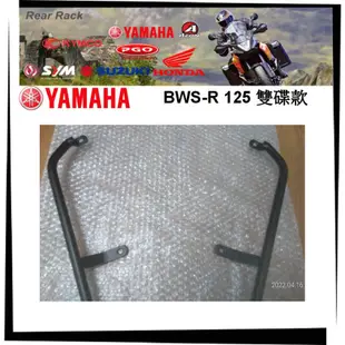 【TL機車雜貨店】YAMAHA 山葉BWSR BWS R125二代全實心16mm後架 後鐵架 後箱架 漢堡架 後置物箱架