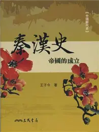 在飛比找TAAZE讀冊生活優惠-秦漢史：帝國的成立