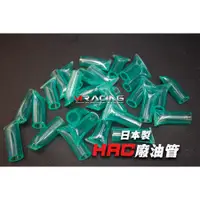 在飛比找蝦皮購物優惠-【炫富精品】特製HRC (短)空濾廢油管 適用:FORCE/