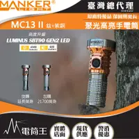 在飛比找蝦皮購物優惠-【電筒王】Manker MC13 II SBT90.2 限量
