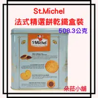 在飛比找蝦皮購物優惠-好市多 St.Michel 法式精選餅乾鐵盒裝 508.3公