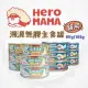 【寵幸】HeroMama 貓咪無膠主食罐 溯源鮮肉/海陸派對80g 165g