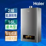 【HAIER 海爾】16L智能恆溫強制排氣熱水器DC5基本安裝JSQ31-16NG1/FE(火速安裝)