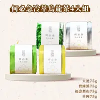 在飛比找蝦皮商城優惠-【茶曉得】2023冬茶冷萃系列烏龍茶4入組 天池/華岡/碧綠