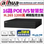 大華 DHI-NVR5816-16P-4KS2E 1200萬 IVS 16路 8硬碟 4K NVR 網路影像錄影主機