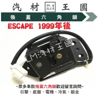 在飛比找蝦皮購物優惠-【LM汽材王國】 後蓋 六角鎖 ESCAPE 1999年後 