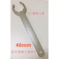 在飛比找蝦皮購物優惠-JJC機車工具 前叉珠碗板手 加厚型 32mm 46mm 珠