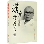 漢方診療三十年（簡體書）/大塚敬節《華夏出版社》 大塚敬節漢方醫學叢書 【三民網路書店】