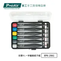 在飛比找PChome24h購物優惠-Pro’sKit 寶工 彩頭十,一字鐘錶起子組 8PK-20