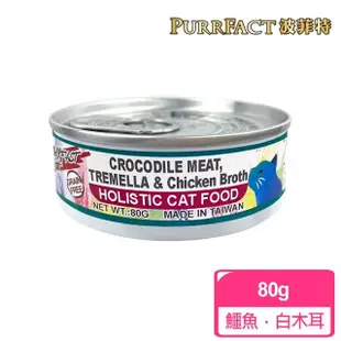 即期品【PURRFACT 波菲特】貓用主食罐(80g 全齡貓)