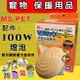 ☀️四寶的店☀️附發票《陶瓷燈炮100w 》100瓦/100W MS.PET小動物寵物保溫燈 狗保暖燈 貓保暖燈