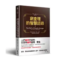 在飛比找蝦皮商城優惠-窮查理的智慧語錄/大衛．克拉克 誠品eslite