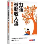 【樂辰書店】打造被動收入流：幫自己加薪的49個富思維 林峰丕/著 _天下文化