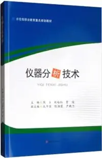 在飛比找三民網路書店優惠-儀器分析技術（簡體書）