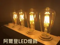 在飛比找Yahoo!奇摩拍賣優惠-E27 愛迪生燈泡 ST-64 LED 4w 類鎢絲燈泡 保