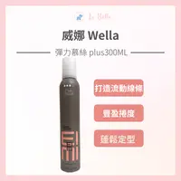 在飛比找樂天市場購物網優惠-WELLA 德國威娜 彈力塑型慕絲300ml 造型慕斯 捲髮