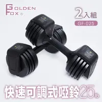 在飛比找ETMall東森購物網優惠-Golden Fox 2入組快速可調式啞鈴25lb(12kg