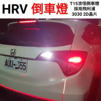 在飛比找Yahoo!奇摩拍賣優惠-熱賣 HRV LED倒車燈 T15 流氓倒車燈 爆亮款 比煞